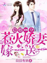 隐婚100分：惹火娇妻嫁一送一小说