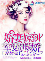 头号婚宠：军少别傲娇！小说