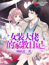 女装大佬的家教日记小说