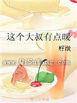 这个大叔有点暖小说