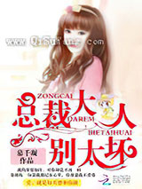 总裁大人，别太坏小说