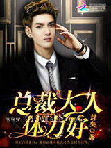 总裁大人，体力好！小说