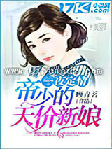 一夜定情：帝少的天价新娘小说