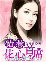 错惹花心首席小说
