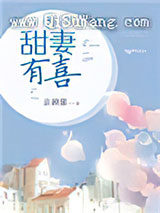 甜妻有喜小说