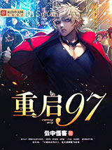 重启九七小说