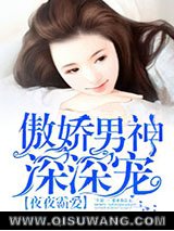 蜜婚霸爱：傲娇男神深深宠小说