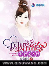 闪婚密令：军爷宠入骨小说