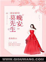 独家蜜爱：晚安，莫先生！小说