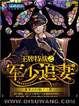 王牌特战之军少追妻小说
