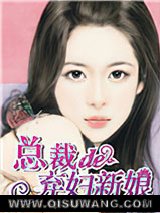 总裁的弃妇新娘小说