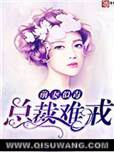 前妻似毒，总裁难戒小说