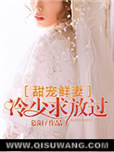 甜宠鲜妻：冷少求放过小说