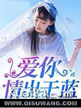 爱你情出于蓝小说