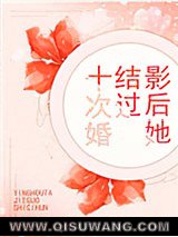 影后她结过十次婚小说