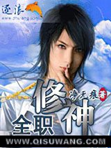 全职修神小说