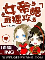 女帝直播攻略小说