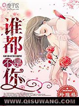 谁都不是你小说