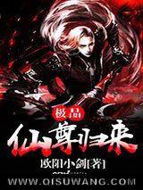 极品仙尊归来小说
