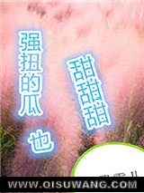 强扭的瓜超甜甜甜小说