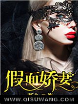 假面娇妻小说