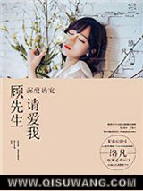 深度诱宠：顾先生，请爱我小说