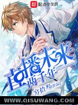 直播未来两千年小说