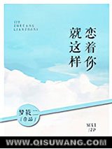 就这样恋着你小说