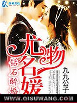 钻石醉婚之尤物名媛小说