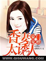 豪门宠婚：香妻太诱人小说