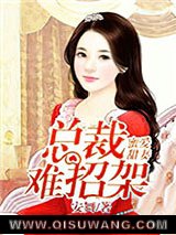 蜜爱甜妻：总裁难招架小说