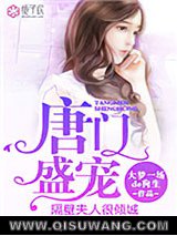 唐门盛宠，隔壁夫人很倾城小说