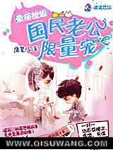 最萌撩婚：国民老公限量宠小说