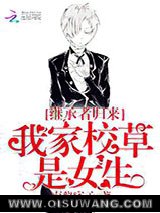 继承者归来：我家校草是女生小说