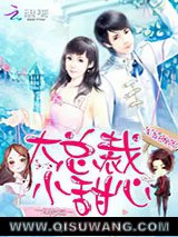 宠婚缠绵：大总裁，小甜心小说
