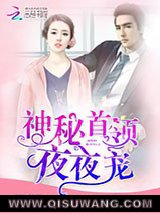 神秘首领，深深宠！小说