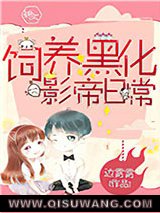 饲养黑化影帝日常小说