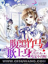 腹黑竹马欺上身：吃定小青梅小说