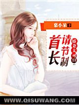 娇妻太可口：首长请节制小说