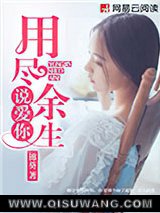 用尽余生说爱你小说