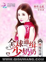 璀璨星途：全球通缉少奶奶小说