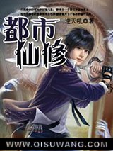 都市仙修小说
