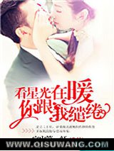 看星光在暖，你跟我缱绻小说