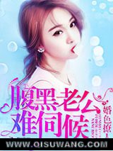 婚色撩人：腹黑老公，难伺候小说