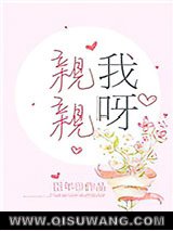 亲亲我呀小说