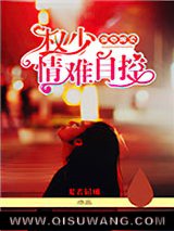 强势缠爱：权少情难自控小说