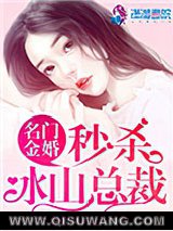 名门金婚：秒杀冰山总裁小说