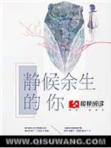静候余生的你小说