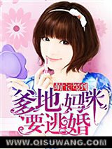 萌宝驾到：爹地，妈咪要逃婚小说