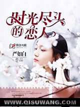 时光尽头的恋人小说